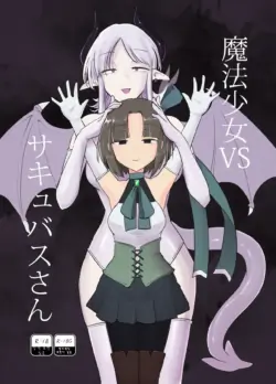 [FoxTail (sakifox)] Mahou Shoujo VS Succubus-san [Digital] [Korean][AI번역]