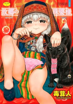 [AI번역] [Dokukinokojin] Kokyou no Tama Baa-sama [korean] [Digital]