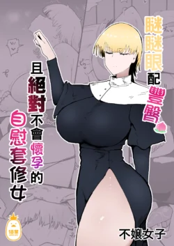 [イニシアティ部 (不嬢女子)] 糸目でデカケツで絶対に孕まないオナホシスター｜中文
