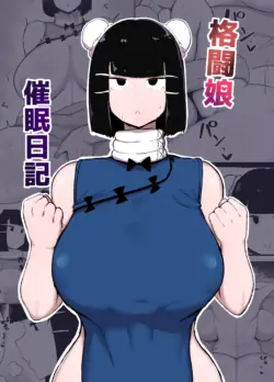 [イニシアティ部 (不嬢女子)] 格闘娘催眠日記 + 乳と尻がデカい方が健康にいい+ 無知ムチ幼馴染