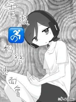 電棍の粉絲見面會