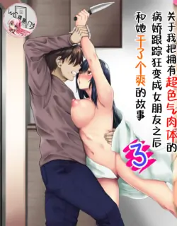 [Michinakaba (Arsenal)] Sungoku Ecchi na Karada o Shiteru MenHeal Stalker o Kanojo ni Shite Yaritai Houdai Shichau Hanashi. 3 | 关于我把拥有超色气肉体的病娇跟踪狂变成女朋友之后干了个爽的故事 3 [Chinese] [WC得意门生个人汉化]