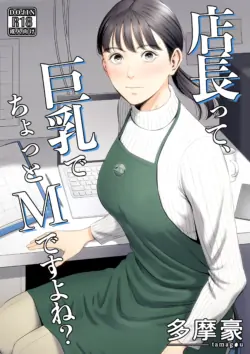 [Tamagou] Tenchou tte, Kyonyuu de Chotto M desu yo ne?