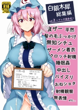 [Hakuginmokusei (Poshi)] Hakuginmokusei Soushuuhen vol.2 (Touhou Project) [Digital]