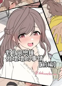 [Dokuneko Noil] Tsukioka Kogane ni Warui Koto o Suru Hanashi (Zenpen+Kouhen) | 對月岡戀鐘做壞壞的事情(前編+後編)(THE iDOLM@STER: Shiny Color) [Chinese] [Origin個人測試漢化] [Decensored]