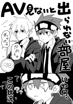 [里見印の愛米D (里見さと)] AV見ないと出られない部屋 (MASHLE) [Digital]