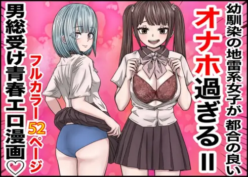 [Banana Style] Osananajimi no Jirai-kei Joshi ga Tsugou no Yoi Onaho Sugiru II