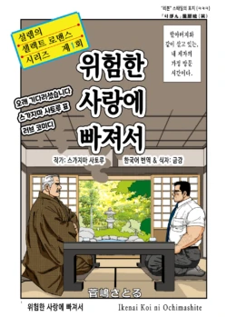 [atelier MUSTACHE (Sugajima Satoru)] Ikenai Koi ni Ochimashite | 위험한 사랑에 빠져서 - 디지털 풀컬러판 [Korean] [금강] [Digital]