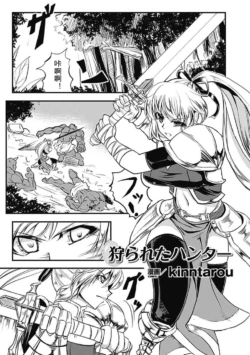 [kinntarou] Karareta Hunter   (Sanran Anthology Comics Vol. 1) [Chinese] [翠星石个人汉化] [Digital]
