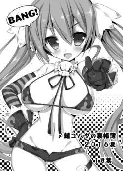 [銀の星亭＆ぐずぐず帝国 (田宮秋人、〆鯖コハダ)] 2016夏 〆鯖コハダの裏帳簿／田宮秋人の裏帳簿 (DL ver)