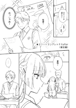 [真白しらこ] エリートコンプレックス オマケ [DL版]