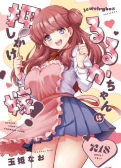 [Jewelry Box (Tamaki Nao)] Ruruka-chan wa Oshikake Yome!