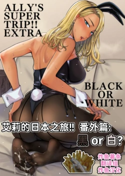 [YAGEN Nankotsu (Inukami Inoji)] Ally-san wa Doko Demo Ikitai!! Bangai-hen - Ally's Super Trip!! Extra Black or White [Chinese] [炸鱼汉化]