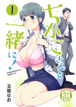 [Jewelry Box (Tamaki Nao)] CHIKAKOsan to ISSHO ni! 1 [Digital]