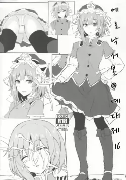 (Reitaisai 16) [Hakuginmokusei (Poshi)] Ero Rakugaki Bon @ Reitaisai 16 | 에로 낙서본 @ 예대제16 (Touhou Project) [Korean]