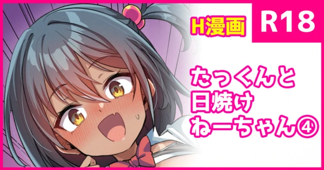 [konnyaku] Takkun to Hiyake Nee-chan