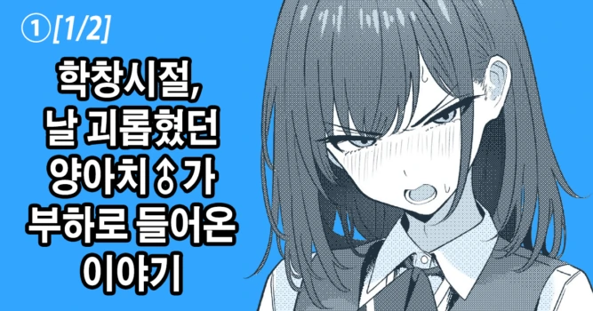 [TuriSasu] ① Gakusei Jidai, Boku o Ijimeteita Yankee ♂ ga Buka Toshite Haittekita Ken | 학창시절 날 괴롭혔던 양아치 ♂ 가 부하로 들어온 이야기 [Korean]