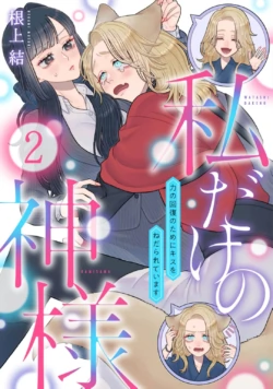 [Neagari yui] watashi dake no kamisama ~-ryoku no kaifuku no tame ni kisu o nedara rete imasu ~ ​02-04｜只属于我的神明～为了恢复力量求亲亲～02-04[中文] [橄榄汉化组]