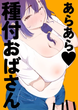 [Atafutafutaba] Araara Tanetsuke Oba-san