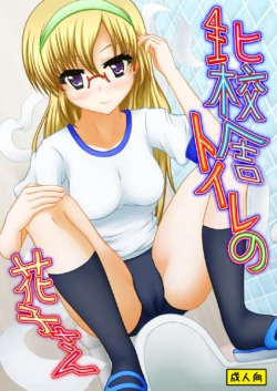 [Margarine Roll (Pull Pull)] Kita kōsha toirenohanakosan