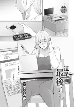 [つるおみ] これで最後だから…