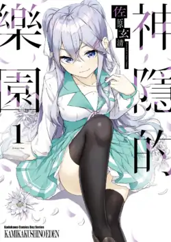 [佐原玄清] 神隠しの楽園1｜神隱的樂園1 [Chinese] [Digital]