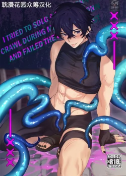 Artist:Shoto - DUNGEON CRAWL [Chinese] [耽漫花园×真不可视汉化组]