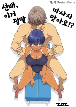 [Eroe] Senpai, Kore Hontou ni Massaji Nan-desu Ka!？ | 선배, 이거 정말 마사지 맞아요!？ [Korean]