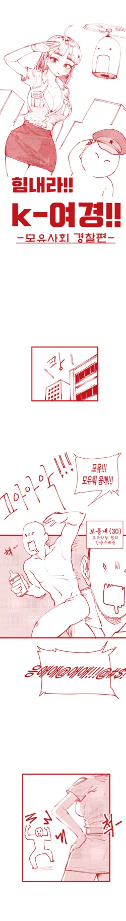 [YAMMA] 힘내라!! k-여경!!!