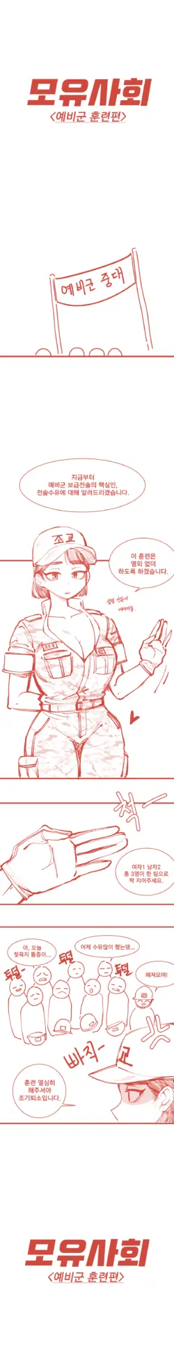 [YAMMA] 모유사회 예비군 훈련하는 만화