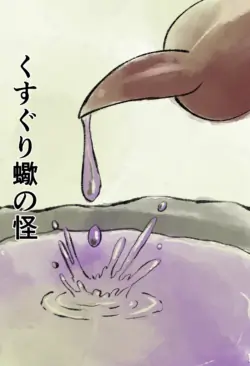 [Kara] くすぐり蠍の怪