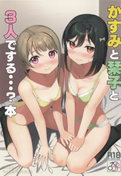 (Bokura no Love Live! 46) [Natsu no Tsuki (Apollo)] Kasumi to Shioriko to 3-nin de suru...? Hon (Love Live! Nijigasaki High School Idol Club)