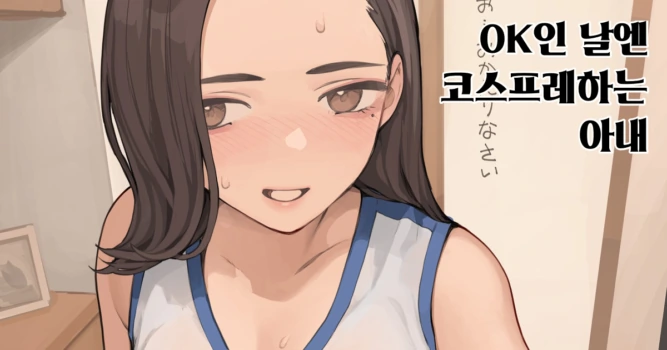 [Minagi KOH] OK no Hi wa Cosplay Shiteru Tsuma | OK인 날엔 코스프레하는 아내 [Korean]