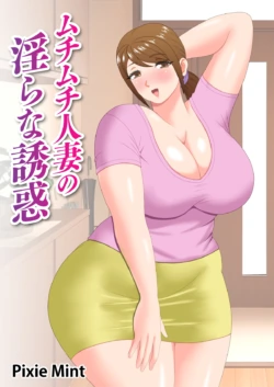 [Pixie Mint] Muchimuchi Hitozuma no Midara na Yuuwaku