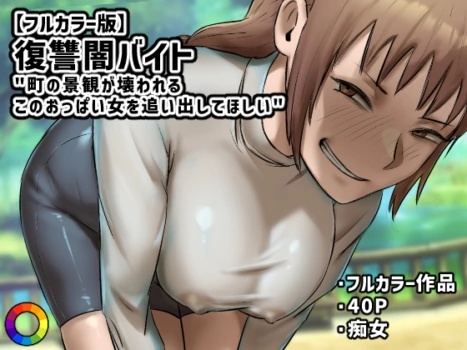 [Chotto B-Sen] Fukushū Yami Baito ” Machi no Keikan ga Kowareru Kono Oppai Onna o Oidashite Hoshī ” [Full Color-ban]