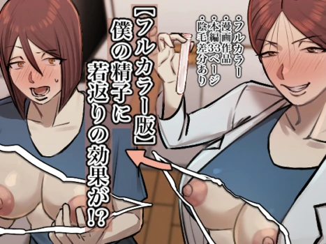 [Chotto B-Sen] Boku no Seishi ni Wakagaeri no Kōka ga! [Full Color-ban]