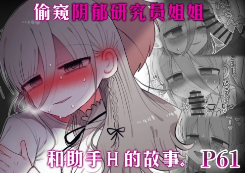 [Naizou Kenkyuujyo (Yasashii Naizou)] Downer Kenkyuusha Onee-san to Joshu no H o Nozokimi Shiteshimatta Hanashi. | 偷窥阴郁研究员姐姐和助手H的故事。 [Chinese] [Sainae]