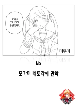 [Mo] Mogami Netorase Manga | 모가미 네토라세 만화 [Korean] [Team Edge]