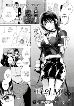 [Ibarame Hisa] Boku no M Zenpen | 나의 M~전편 (COMIC BAVEL 2025-06) [Korean] [Decensored] [Digital]