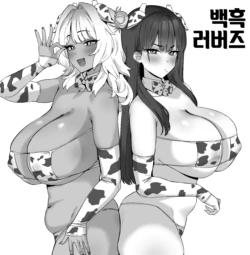 [Hotate-chan] Shiro Kuro Lovers | 백흑 러버즈 [Korean] [Ongoing]