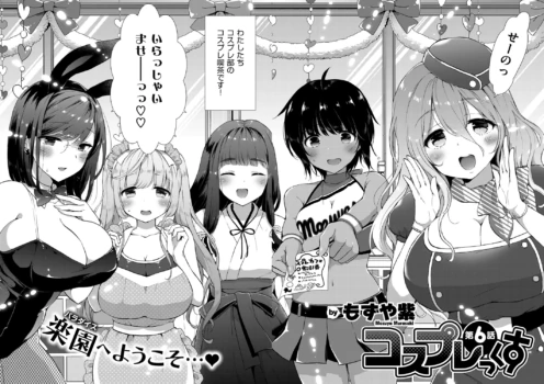 [もずや紫] コスプレっくす 第0-6話 (雑誌寄せ集め)