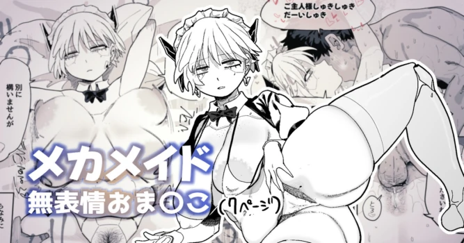 [とく] エロパーツでカスタマイズし続けた結果、軽蔑の眼差しで見てくるようになったメカメイドちゃん
