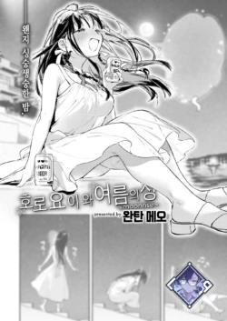 [Wantan Meo] Horoyoi to Natsu no Sei ~moonrise~ | 호로요이와 여름의 성 ~moonrise~ (COMIC Kairakuten 2025-09) [Korean] [L. P.] [Digital]