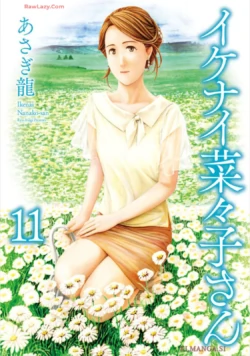 [Asagi Ryu] Ikenai Nanako-san Vol.11 [Digital]