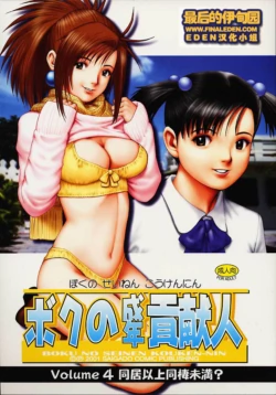(C61) [Saigado] Boku no Seinen Kouken-nin 4 [Chinese] [Decensored]
