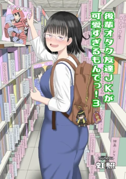 [Niji-Teru] Kouhai Otaku Tomodachi JK ga Kawai Sugirumon de! 3