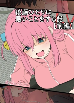 [Dokuneko Noil] Gotou Hitori ni Warui Koto o Suru Hanashi (Zenpen) (Bocchi the Rock!) [Chinese]