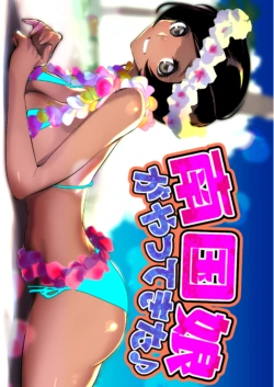 [DYTM] 南国娘がやってきた