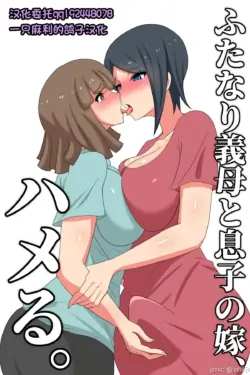 [muttumuu][むっつむ-] ふたなり义母と息 子の嫁、ハメる。[中国翻译][一只麻利的鸽子汉化]