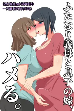 [むっつむ-] ふたなり义母と息 子の嫁、ハメる。[中国翻译][一只麻利的鸽子汉化]